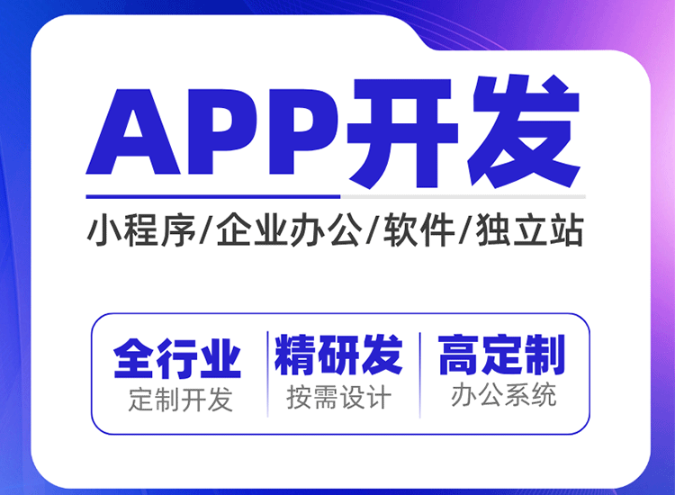 APP、小程序定制开发