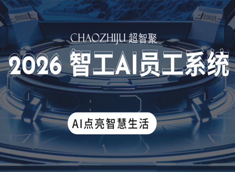 智工AI员工助力企业开启智能办公新时代