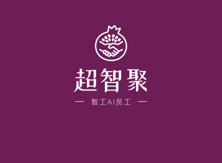 智能AI员工究竟是什么？
