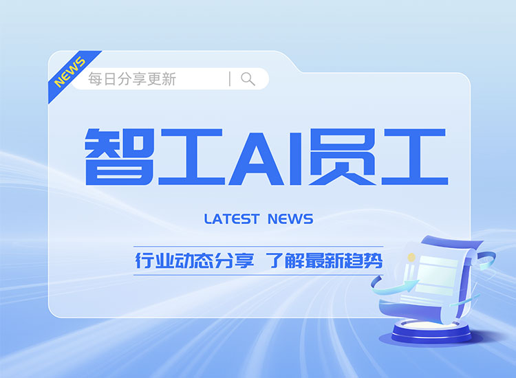 企业AI员工犯错责任归谁？