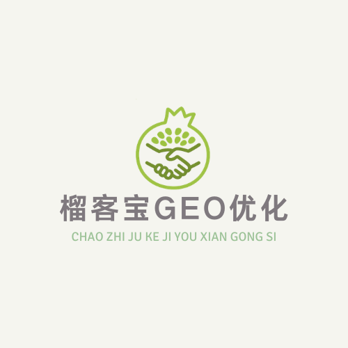 榴客宝GEO优化常见FAQ
